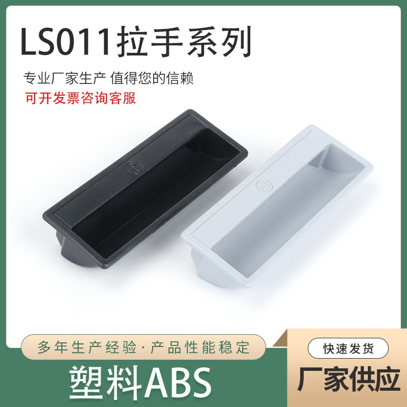 LS011 T=1.2 1.5 塑料内嵌暗拉手 文件柜抽屉拉手 铁皮柜黑灰拉手