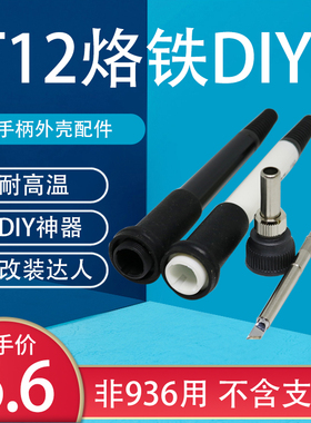T12白菜数显焊台电烙铁手柄907改塑料手柄壳616oled控制板DIY改装