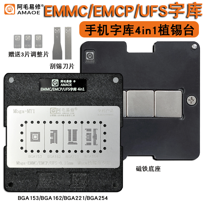BGA153/BGA162/BGA221/BGA254/EMMC/EMCP/UFS手机字库钢网植锡台
