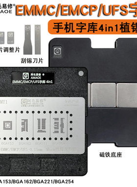 BGA153/BGA162/BGA221/BGA254/EMMC/EMCP/UFS手机字库钢网植锡台