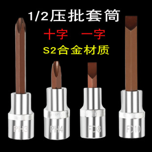 大飞批头2/1压批电动套筒头十字一字加长米字旋具套筒汽修工具S2