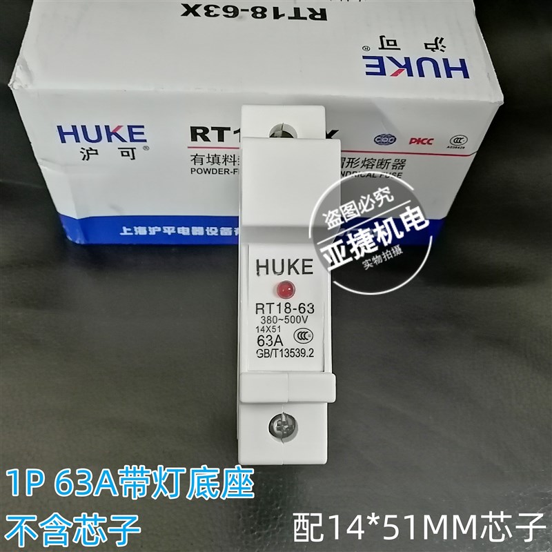 沪可 熔断器保险底座RT18-63X 1P 2P 3P 380-500V 14*51 63A HUKE
