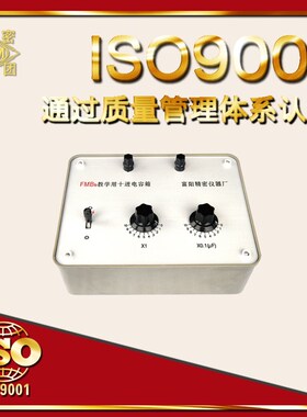 30多年老厂厂家直销FMBa/b/c/d/e/f/ch教学用十进电容箱 原厂质保