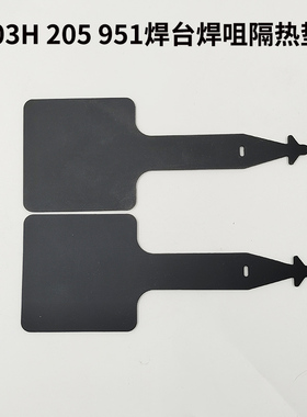 203H 205 951 942恒温焊台通用烙铁头拔取专用隔热垫 硅胶垫
