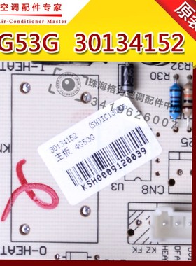 适用格力空调清新风悦风王者风尚电路板主板内机板4G53G 30134152