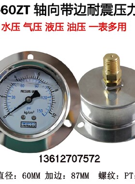 不锈钢壳轴向带边耐震压力表YN60ZT 100 250KG防震油压表1/4PT