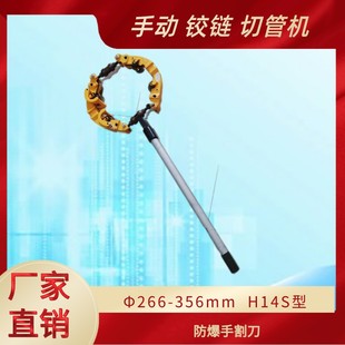 割刀10寸 H14S防爆手割刀 356mm铰接式 266 14寸 手动钢管切管机