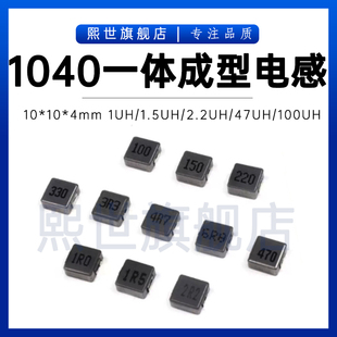 2.2 4.7 100UH 4功率电感1UH 1040一体成型贴片10