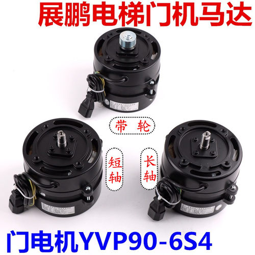 适用于展鹏电梯门机马达YVP90-6S4 三相异步调速电动机DTY90A6