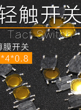 4*4*0.8mm 4x4x0.8 贴片 轻触开关 按键开关 黄色贴膜