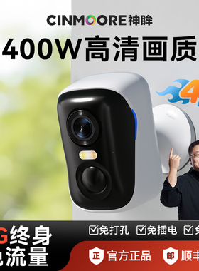 神眸BC4免插电摄像头门口监控4G免费流量手机远程太阳能室内外用