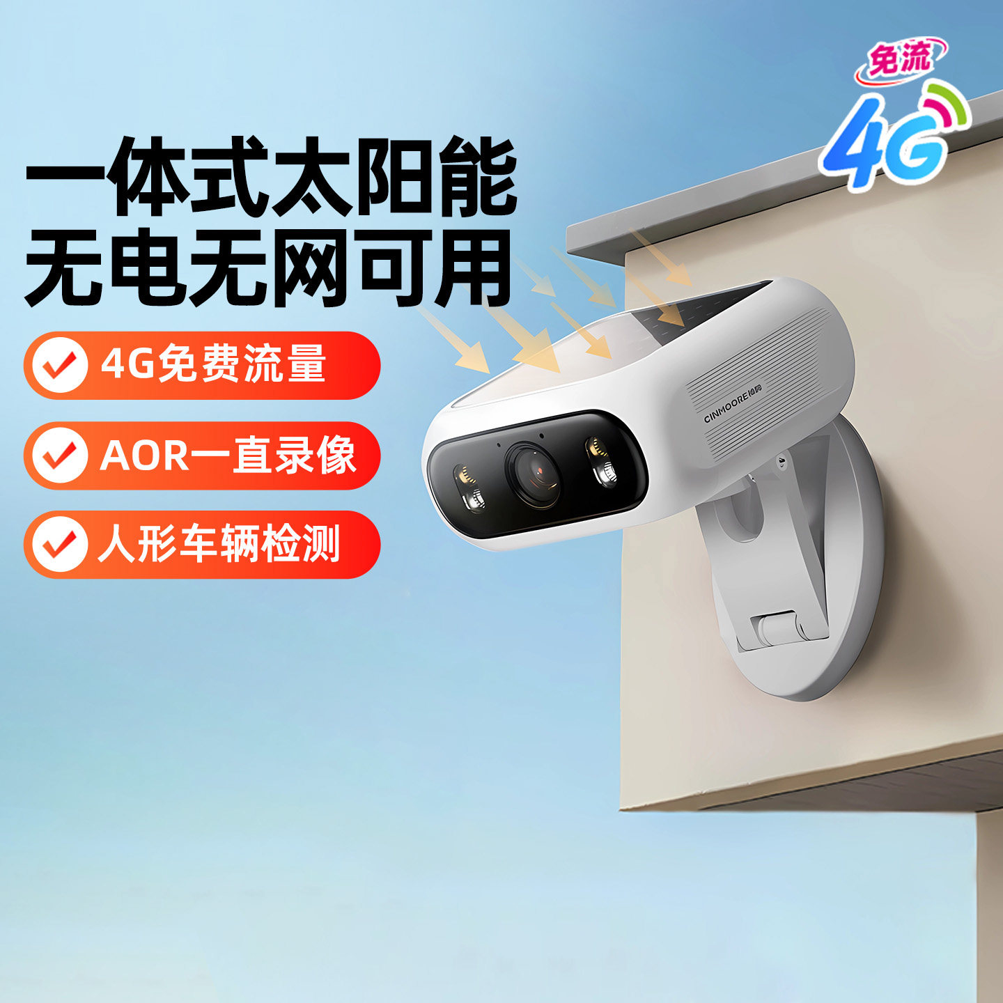 神眸BC7太阳能一体监控摄像头室外无电无网高清夜视无线磁吸安装