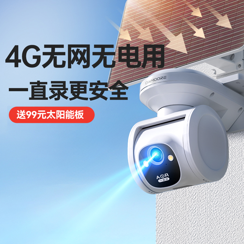 4G终身免流 免布线免插电 360度全景可视