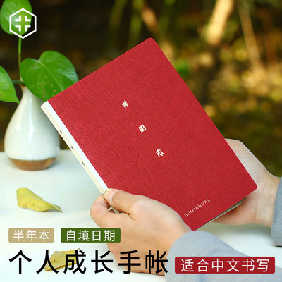 原本生活九口山手帐 井田志2.0井络A6/B6/A5半年方格时间轴手账本