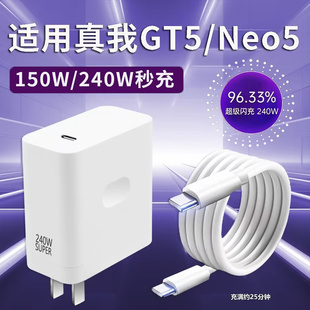 适用于Realme真我Neo5充电器240W瓦光速秒充GTneo5超级闪充GT5头n