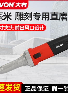 大有6mm直磨机2818/2819雕刻机石材金属木材雕刻打磨机电动工具