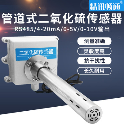 管道式二氧化硫传感器实验室SO2F检测仪工业风管二氧化硫变送器