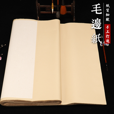 毛边纸三尺四尺六尺对开r竹浆毛笔半生熟书法练习专用仿古色元书