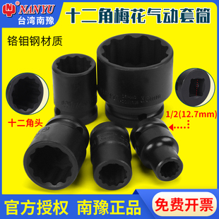 台湾南豫1 2气动套筒电动套筒12角梅花套筒扳手头小风炮梅花套筒