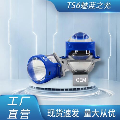 新品TS6魅蓝之光12V汽车透镜大24VLED双光透镜超亮聚光汽车灯改装