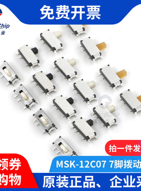 宏图伟业 MSK-12C02 7脚两档拨动开关 小型贴片电源开关 贴片立式