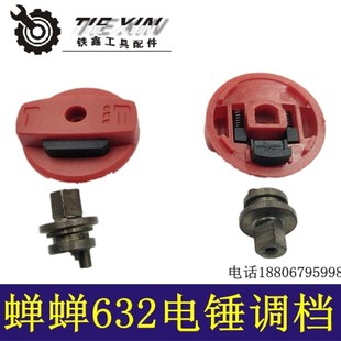 铁鑫电动工具配件蝉蝉632电锤调档电锤转换开关电锤开关04511