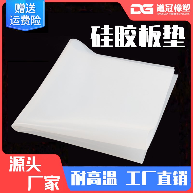 硅胶板 硅胶垫片 耐高温 硅橡胶方板 密封件1/1.5/2/3/4/5/6/8mm