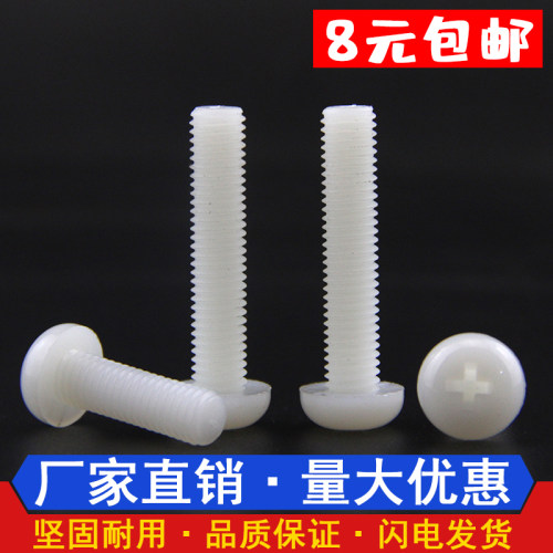 尼龙圆头十字螺丝塑料圆头螺钉盘头塑胶绝缘螺栓白色M2M2.5M3-M8