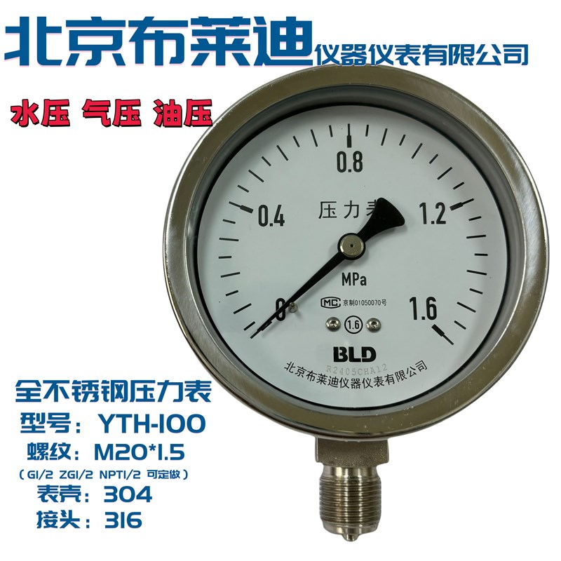 北京布莱迪压力表YTH-100/YTF100H全不锈钢 螺纹:M20*1.5 径向
