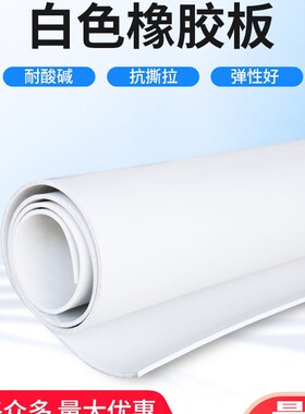 橡胶垫工业白色橡胶板加工耐磨耐油减震绝缘板2/3/4/5/6/8/10mm
