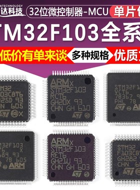 STM32F103C8T6 CBT6 RCT6 RBT6 VCT6 VET6 ZET6 C6T6A 单晶片芯片