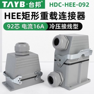 重载连接器HEE 01工业连接器92芯公母插头插座高低座顶出侧出