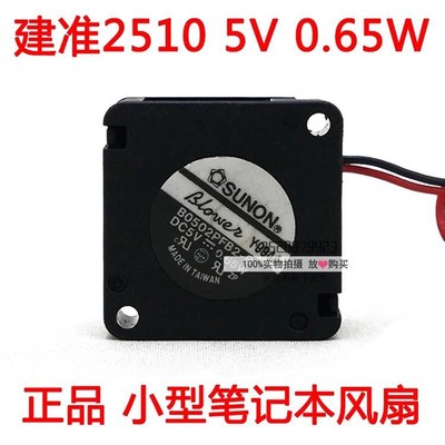 建准SUNON2510 5V0.65W笔记本散热风扇 小型涡轮离心风机鼓风机