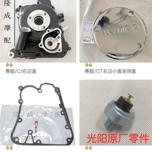 发动机箱体 300右曲轴箱盖 光阳原厂赛艇250 300右边箱体盖CT