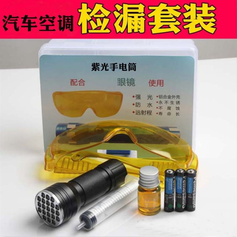 汽车空调维修检漏工具查漏荧光剂家用冰箱氟利昂冷库冰柜测漏电筒