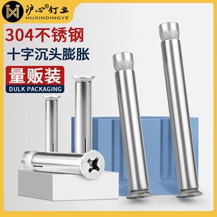 沪心304不锈钢沉头膨胀螺丝大全十字平头内置式 拉爆膨胀螺栓M6M8