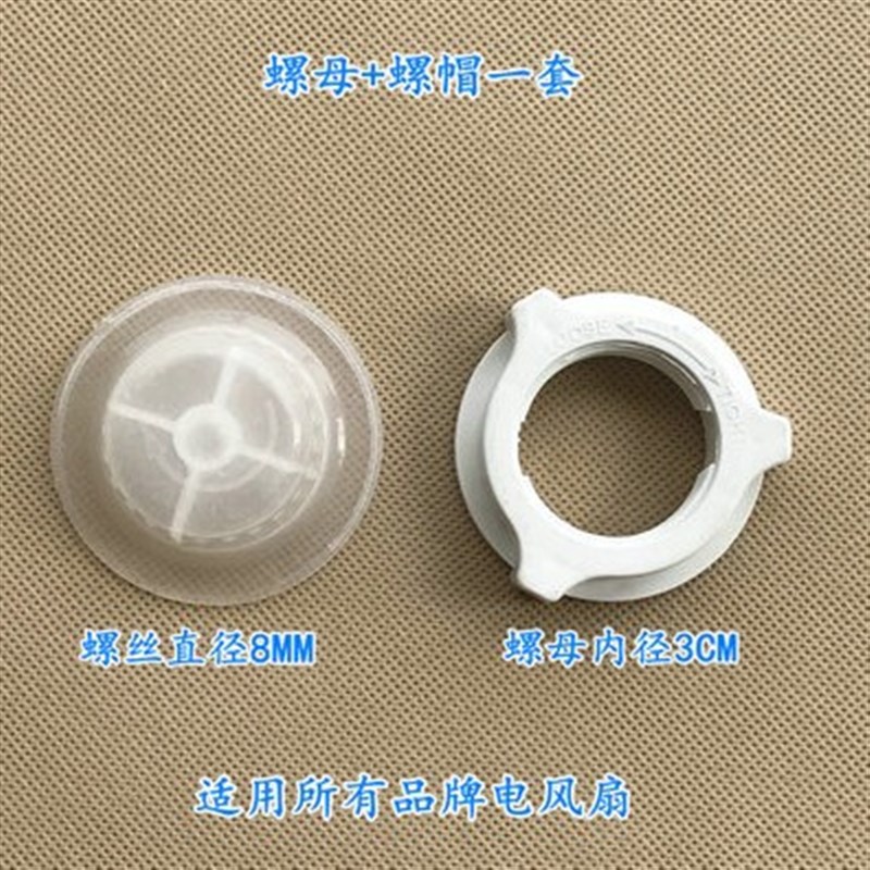 包邮 适用美的电风扇螺母螺帽 FS40-6AR/6E/6A/Y6CR/Y6F/Y6C2/6DR