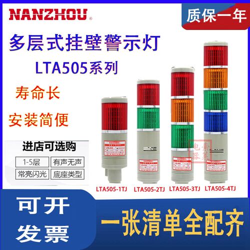 LED南州 LTA-505 TJ WJ DC24V 3节 警示灯 常亮/闪亮 带蜂鸣器