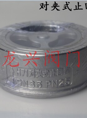 304不锈钢对夹式止回阀H71H/单向阀止逆阀DN25 40 50 65 80