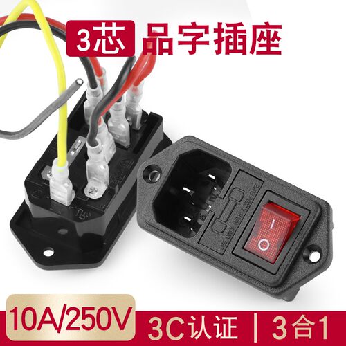 带线品字插座AC电源插座带保险丝带开关带红色灯三孔设备电源插座