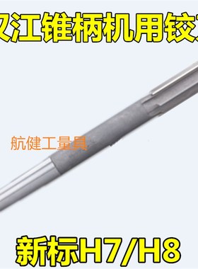 汉江锥柄高速钢机用铰刀 白钢铰刀23-50MM H7/H8
