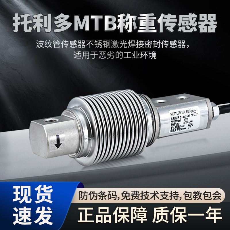 梅特勒托利多称重传感器MTB-10/20/30/50/75/100/200/300/500kg