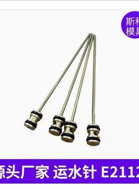 模具水路冷却管运水针模斯堡E2112/16/喷管E2112/10走水冷却配件