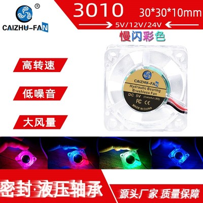 全新3010透明RGB彩光变色LED 液压5V12V24V 3D打印机显卡散热风扇