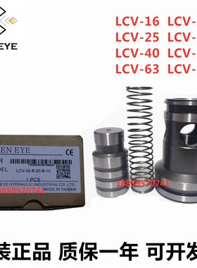 台湾KEEN EYE承瀚逻辑阀 方向阀溢流阀 LCV-16/25/32/40/50/63/80