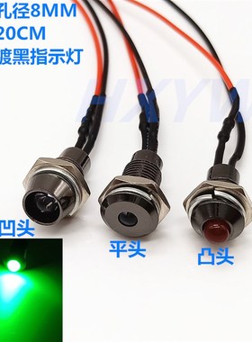 镀黑8MM指示灯 F5带线LED防水电源工作信号灯5V9V12V24V48V绿色灯
