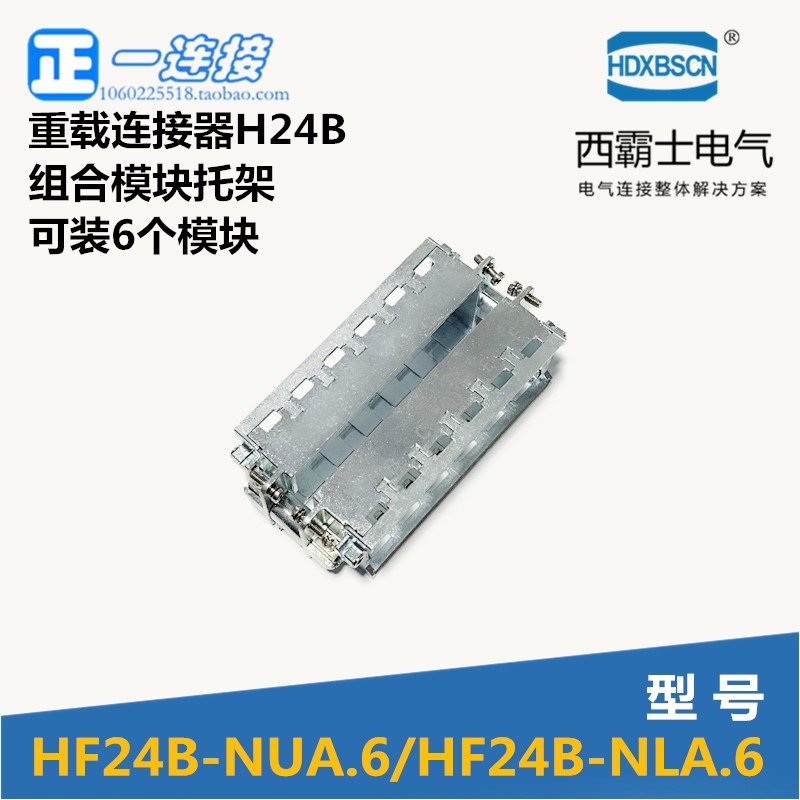 西霸士重载连接器 HF24B-NLA.6/NUA.6 重负荷电源连接器 模块托架