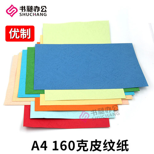 皮纹纸封面纸彩色卡纸  A4 160g云彩纸彩色打印纸装订封标书封皮