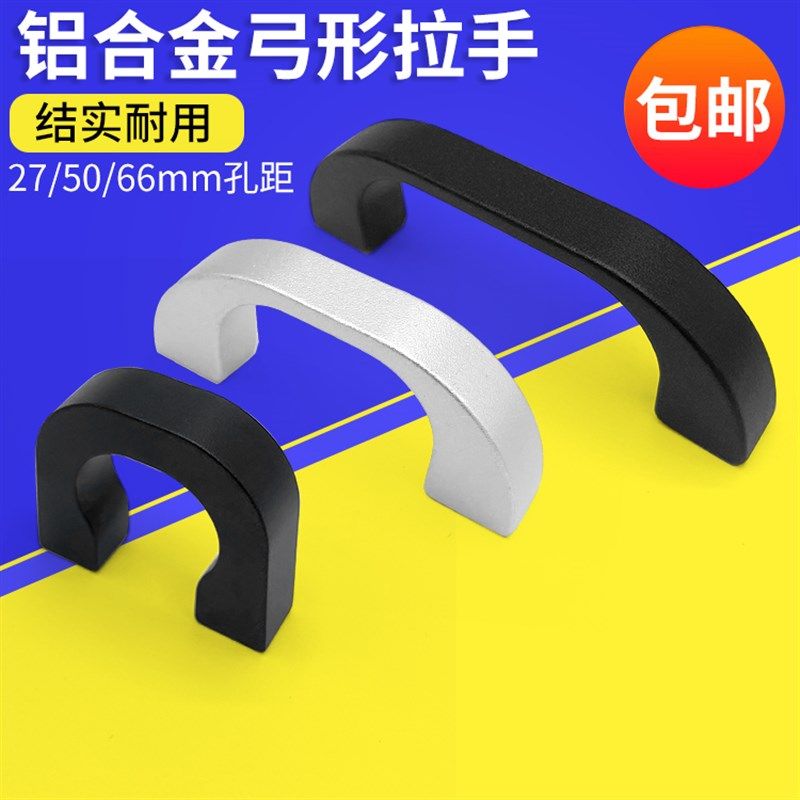 铝合金拉手 小型弓形把手银色黑色机柜U形小手柄27/50/66MM孔距