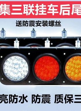 中集挂车三联后尾灯总成24vLED刹车防水高亮大小三圆转向灯倒车灯